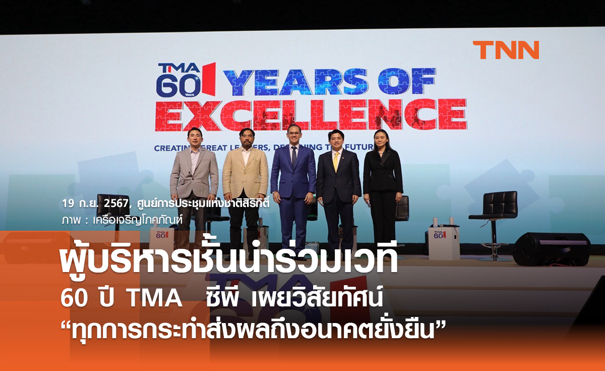 ผู้บริหารชั้นนำร่วมเวที 60 ปี TMA  ซีพี เผยวิสัยทัศน์ “ทุกการกระทำส่งผลถึงอนาคตยั่งยืน”