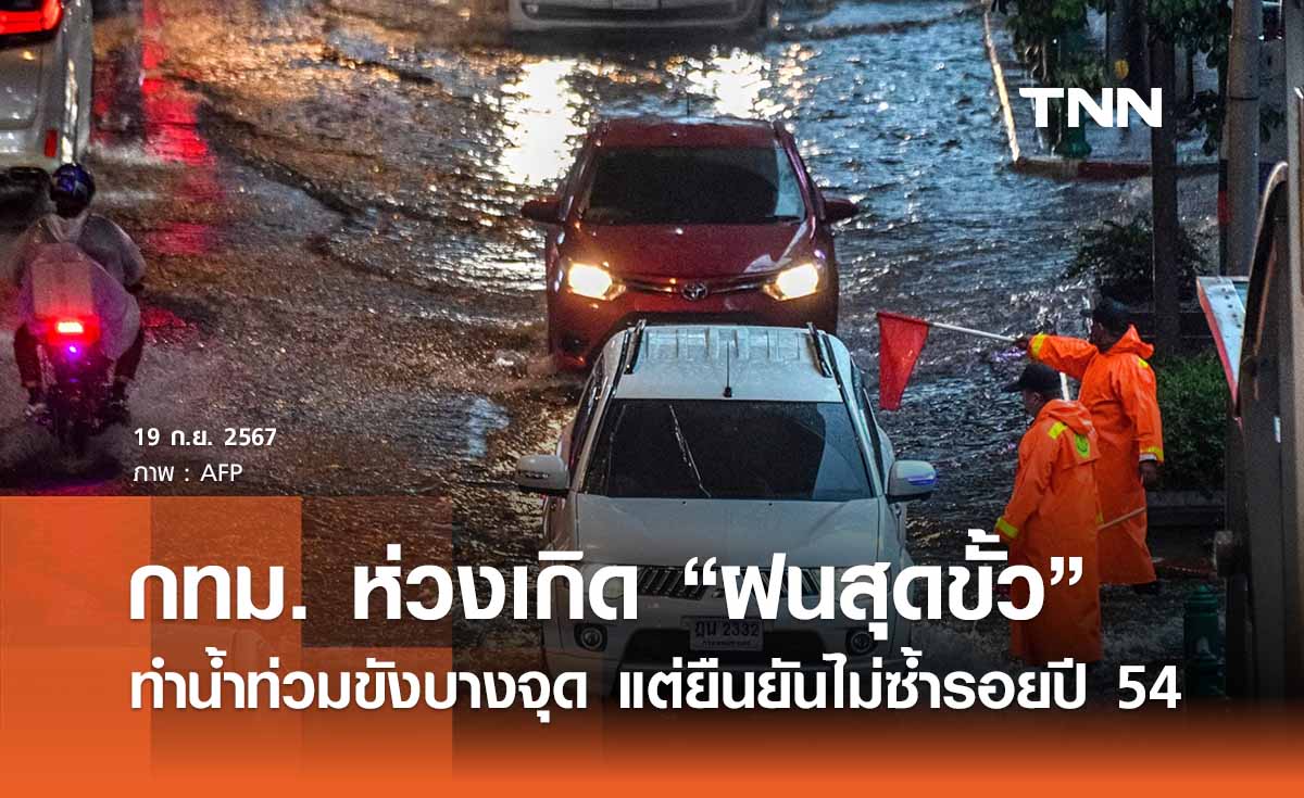 กทม. ยืนยันไม่ซ้ำรอยปี 54 แต่ห่วง “ฝนตกสุดขั้ว” ทำน้ำท่วมบางจุด