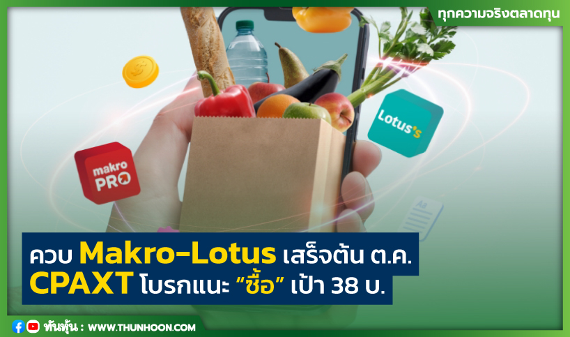 การควบรวม Makro-Lotus เสร็จต้น ต.ค. CPAXT โบรกแนะ “ซื้อ” เป้า 38 บ.