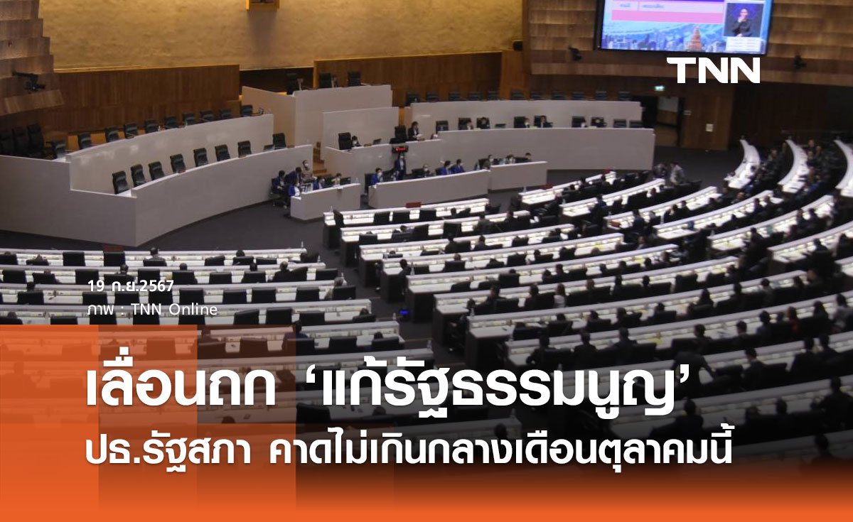 รัฐสภา เลื่อนประชุมร่วม "แก้รัฐธรรมนูญ" คาดไม่เกินกลางเดือนตุลาคม