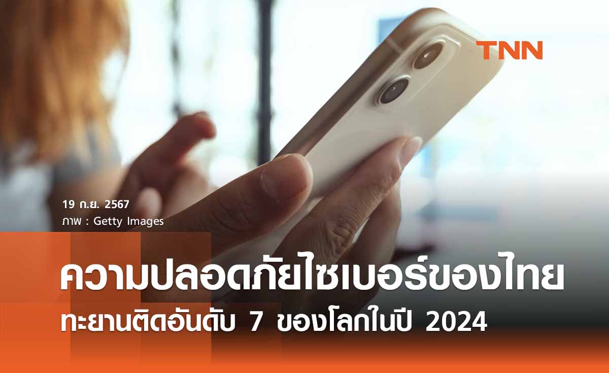 “ความปลอดภัยทางไซเบอร์ไทย” ทะยานติดอันดับ 7 ของโลก