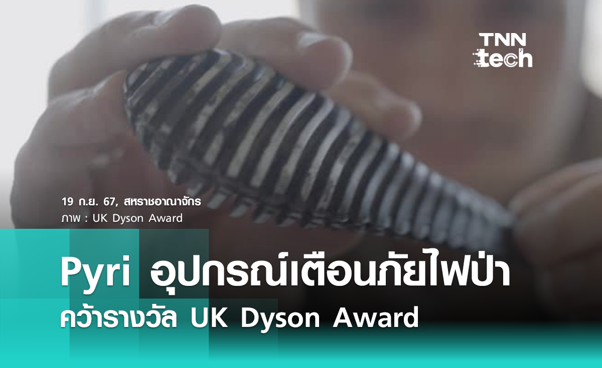 Pyri อุปกรณ์เตือนภัยไฟป่า คว้ารางวัล UK Dyson Award