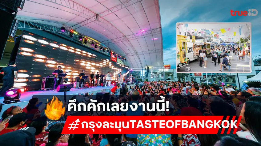 กก. จับมือ กทม. และ สนง. เขตคันนายาว จัดงาน "กรุงละมุน TASTE OF BANGKOKฯ" ตั้งเป้ากระตุ้นเศรฐกิจกทม.