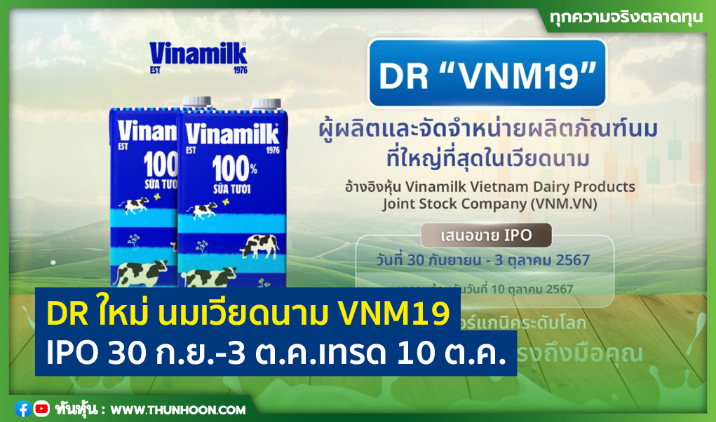 บล.หยวนต้าออก DR ใหม่ นมเวียดนาม VNM19 ขาย IPO 30 ก.ย.-3 ต.ค.เทรด 10 ต.ค.