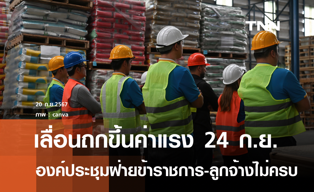 องค์ประชุมไม่ครบ เลื่อนเคาะขึ้นค่าแรงขั้นต่ำอีกรอบ ไป 24 ก.ย.