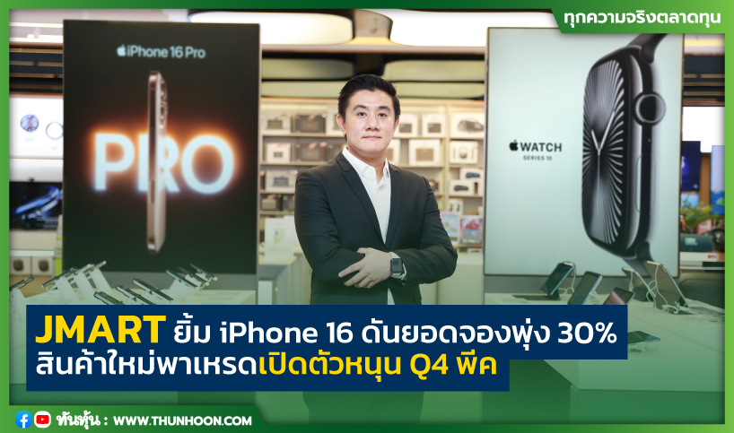 JMART ยิ้ม iPhone 16 ดันยอดจองพุ่ง 30%  สินค้าใหม่พาเหรดเปิดตัวหนุน Q4 พีค