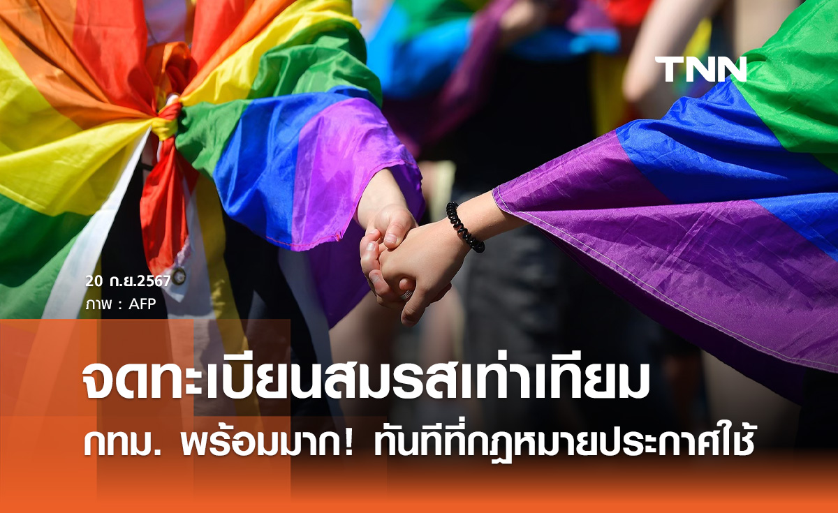 กทม. พร้อมมาก! "จดทะเบียนสมรสเท่าเทียม" ทันทีที่กฎหมายประกาศใช้