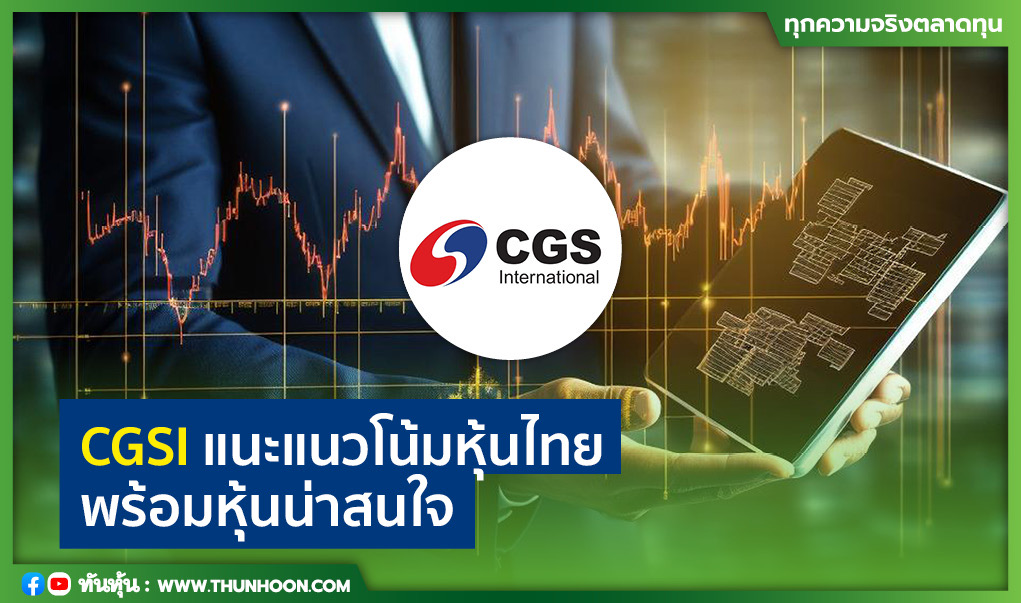 CGSI แนะแนวโน้มหุ้นไทย พร้อมหุ้นน่าสนใจ