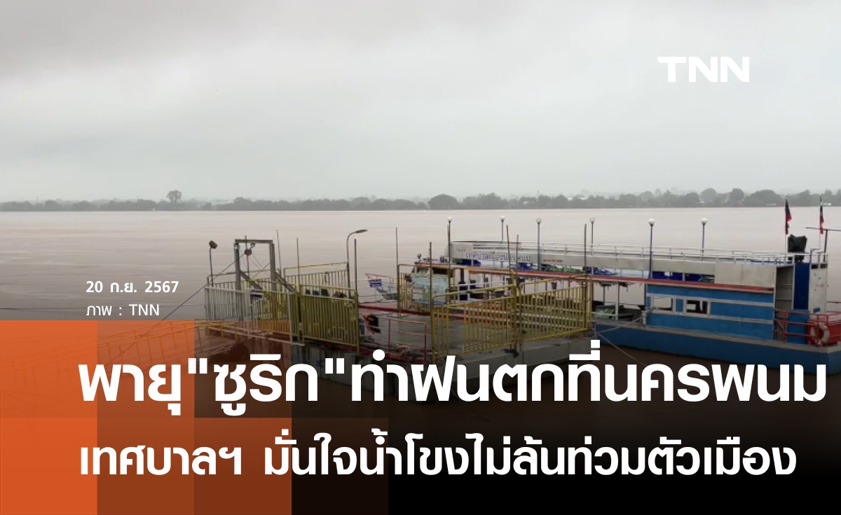 พายุ "ซูลิก" ทำฝนตกนครพนม - มุกดาหารน้ำท่วม