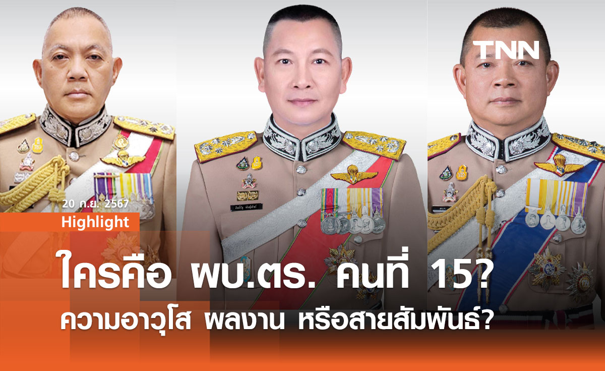 ใครคือ ผบ.ตร. คนที่ 15? ความอาวุโส ผลงาน หรือสายสัมพันธ์?