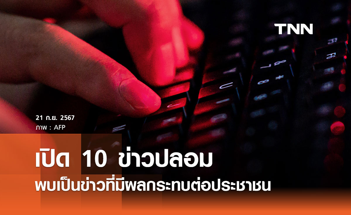 เปิด 10 ข่าวปลอมในรอบสัปดาห์ ส่วนใหญ่เป็นข่าวที่มีผลกระทบต่อประชาชน