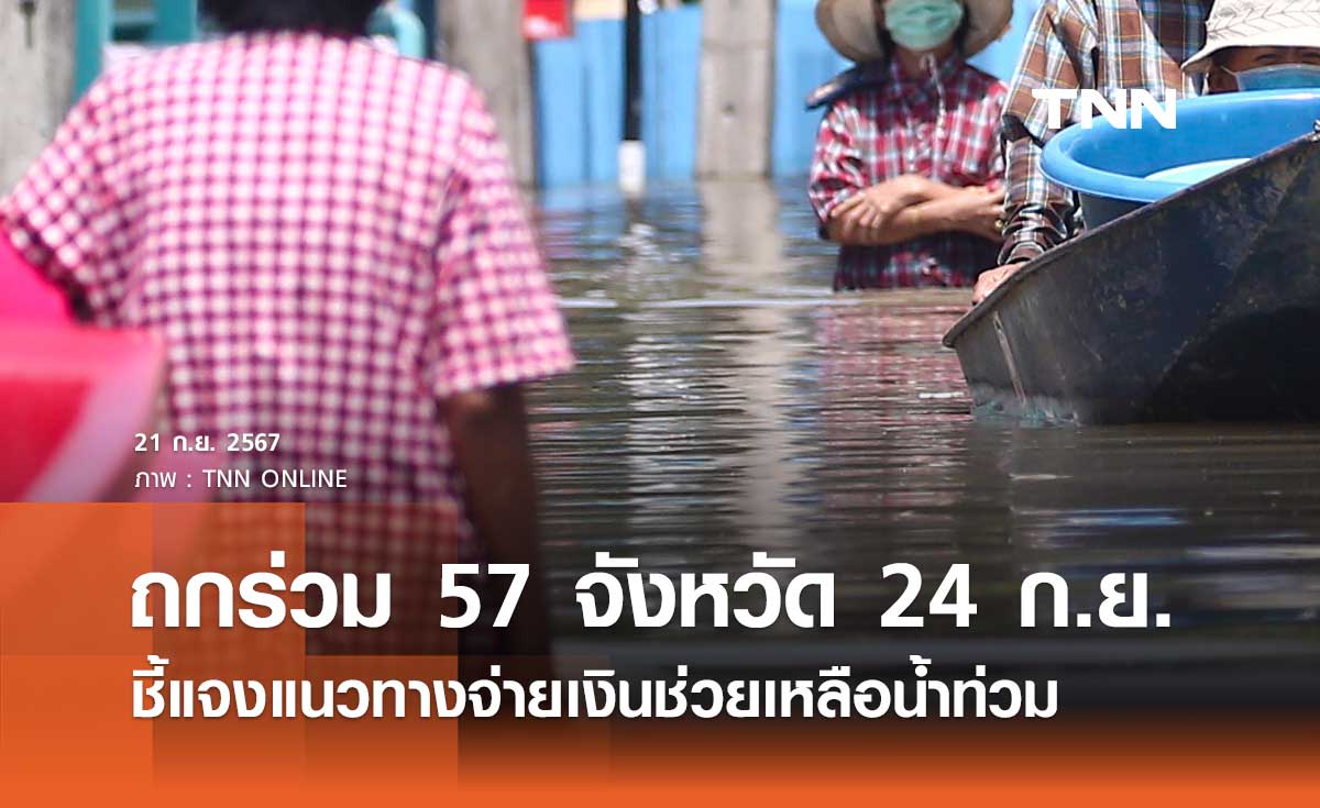 ปภ. เตรียมถกร่วม 57 จังหวัด 24 ก.ย. นี้ ชี้แจงแนวทางจ่ายเงินช่วยเหลือน้ำท่วม