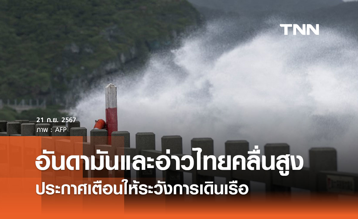 พายุ “ดีเปรสชั่น” คาดอันดามันและอ่าวไทยคลื่นสูง 2-4 เมตร เตือนระวังการเดินเรือ