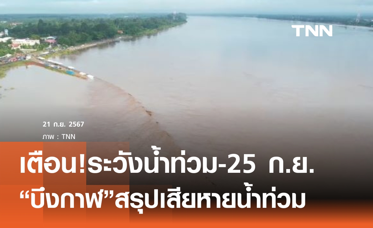 "บึงกาฬ"สั่งเฝ้าระวังน้ำท่วม-25 ก.ย.