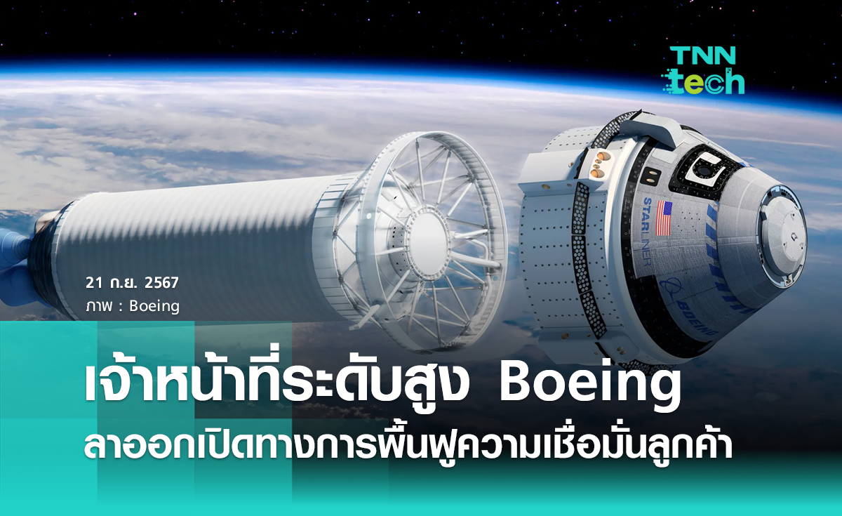 เจ้าหน้าที่ระดับสูงโบอิ้ง (Boeing) ลาออกจากตำแหน่งเพื่อเปิดทางสู่การฟื้นฟูความเชื่อมั่นลูกค้า