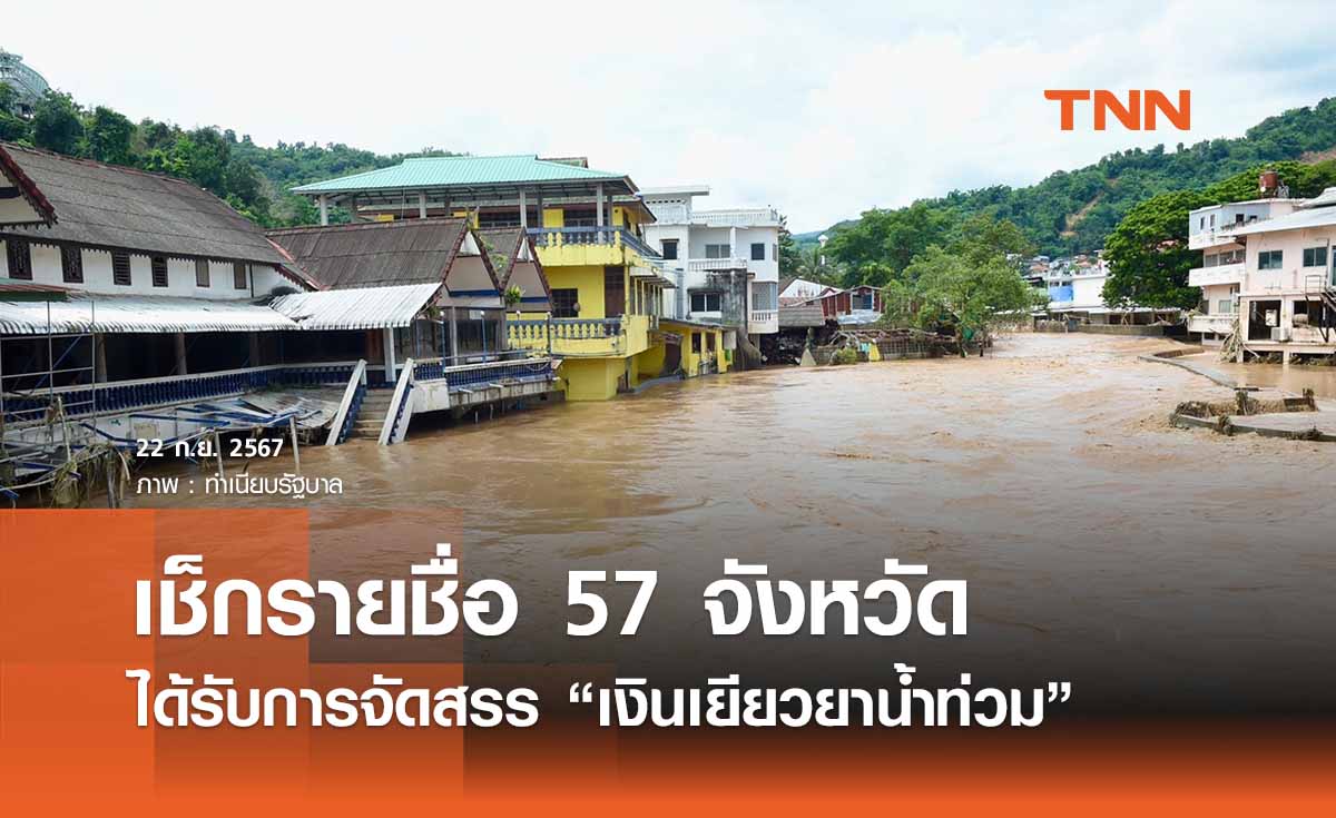 เช็กรายชื่อ 57 จังหวัด รับสิทธิ์ “เงินเยียวยาน้ำท่วม” ปภ. หารือแนวทาง 24 ก.ย.