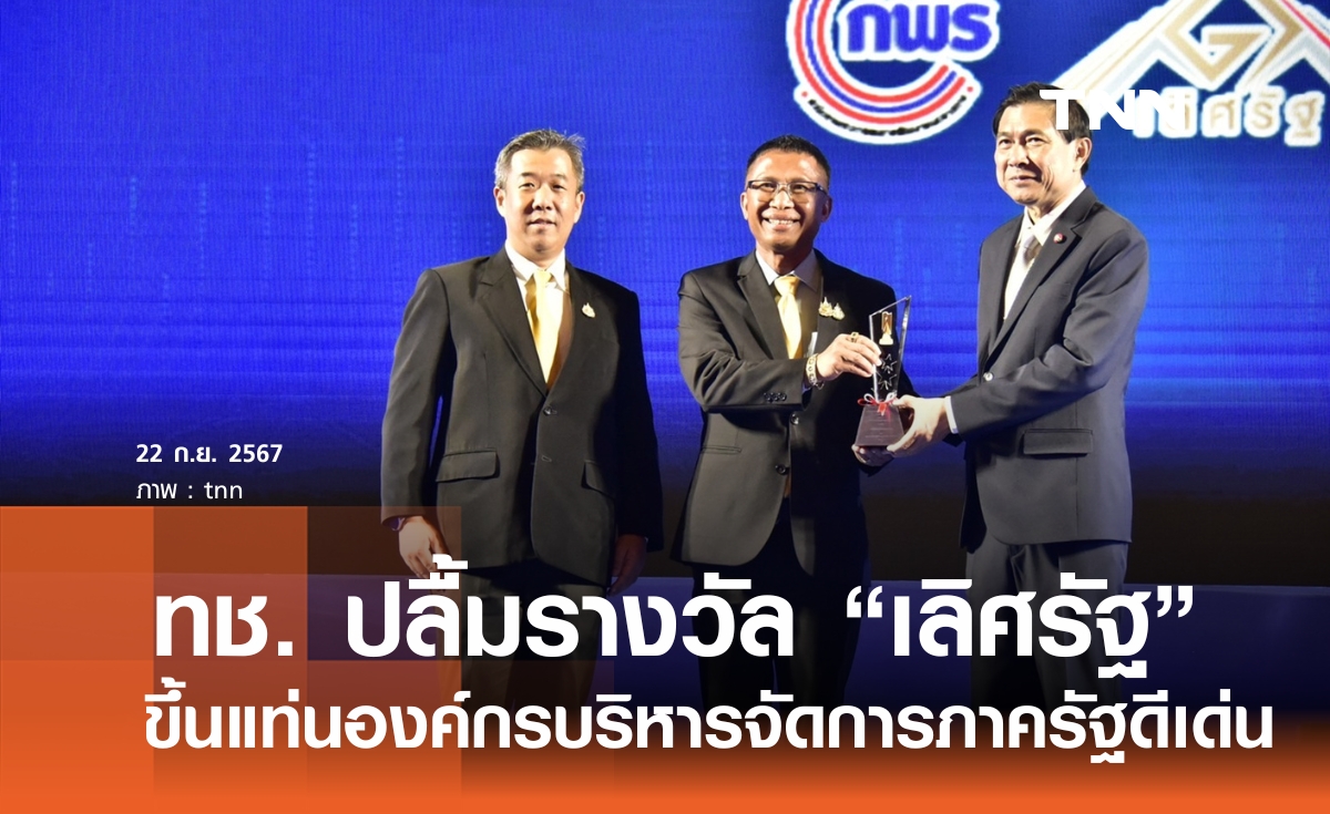 "กรมทางหลวงชนบท" คว้ารางวัล "เลิศรัฐ ปี 2567" ขึ้นแท่นหน่วยงานบริหารจัดการภาครัฐโดดเด่น