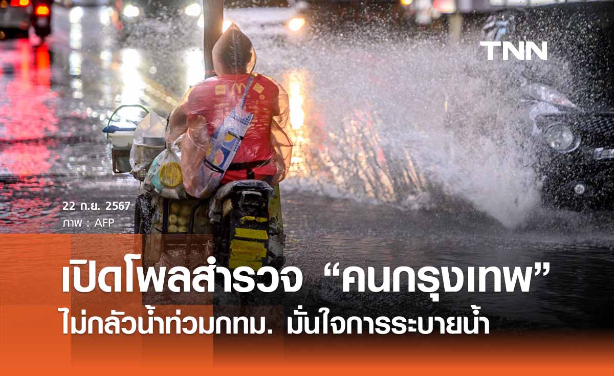 เปิดโพลสำรวจ คนกรุงฯ “กลัวน้ำท่วมกทม.”  หรือไม่? หลังเหนือ - อีสานอ่วม