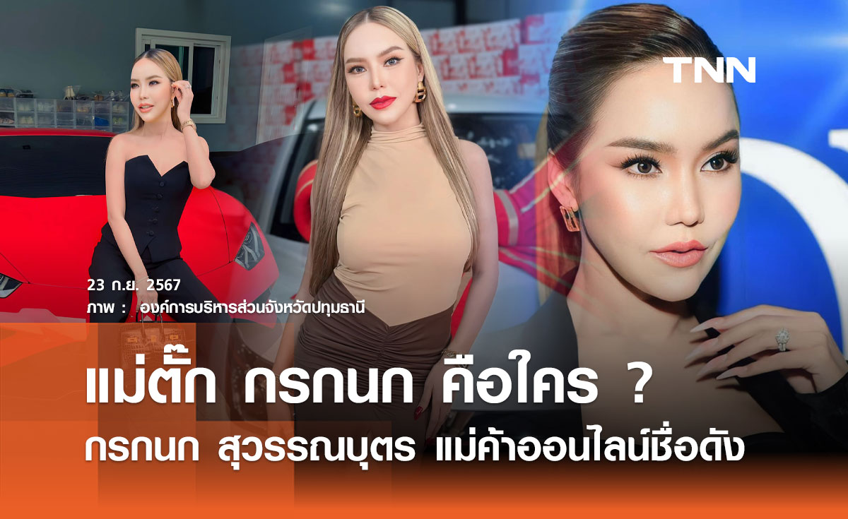 แม่ตั๊ก กรกนก คือใคร ? กรกนก สุวรรณบุตร แม่ค้าออนไลน์ชื่อดัง