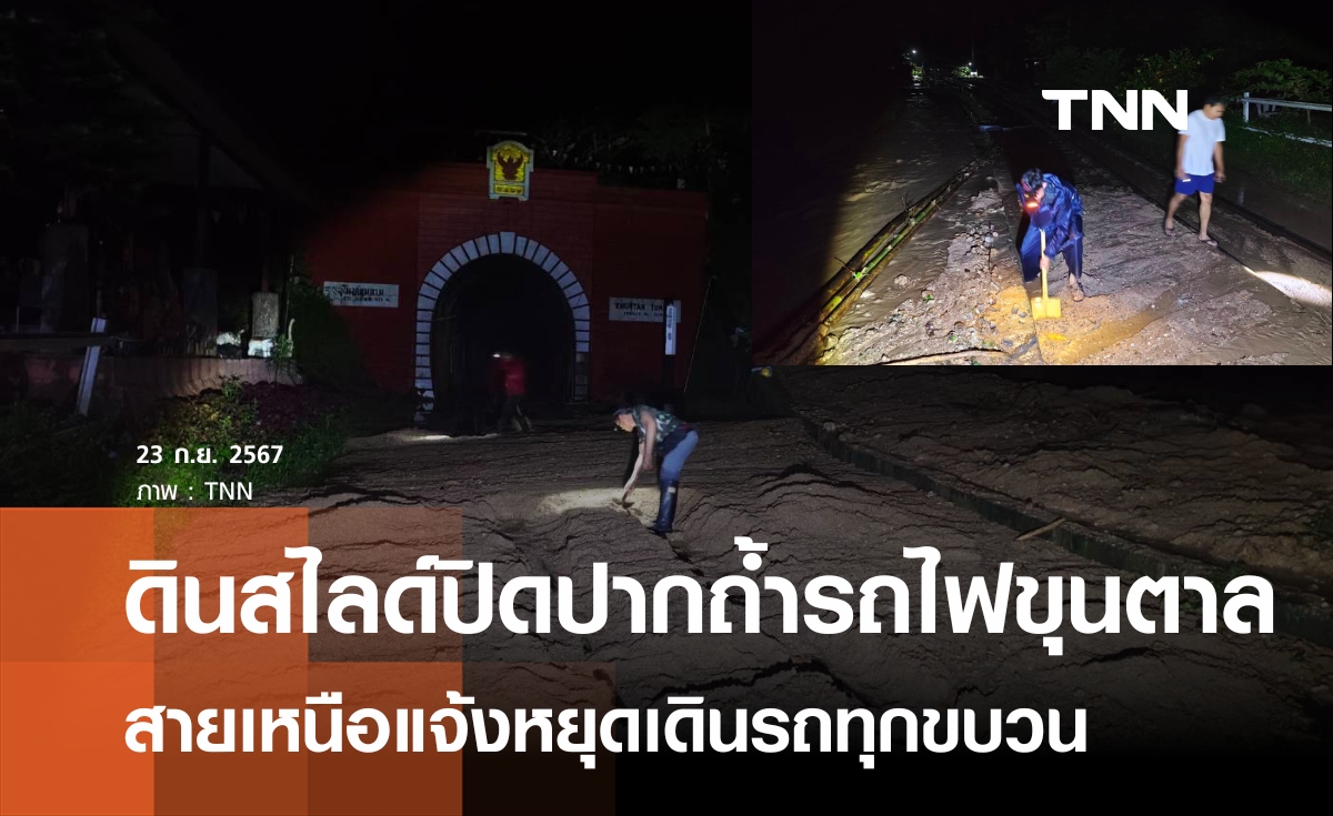 ดินสไลด์ปิดปากถ้ำรถไฟขุนตาล-อุบลฯ น้ำโขงล้นล้อมหมู่บ้านเป็นเกาะ