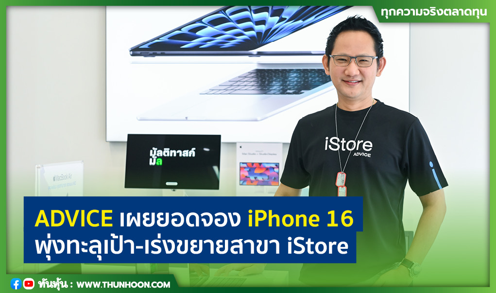 ADVICE เผยยอดจอง iPhone 16 พุ่งทะลุเป้า-เร่งขยายสาขา iStore