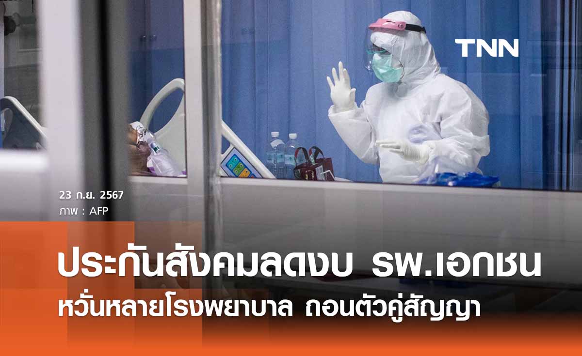 “ประกันสังคม” ลดงบรพ.เอกชน 40% หวั่นหลายโรงพยาบาลถอนตัวคู่สัญญา