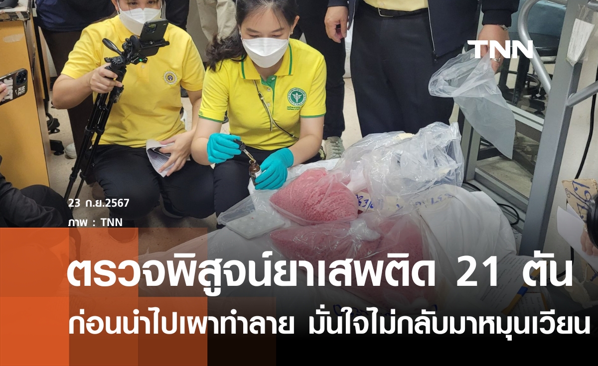 เปิดห้องมั่นคงตรวจยาเสพติดของกลาง 21 ตันก่อนเผาทำลาย