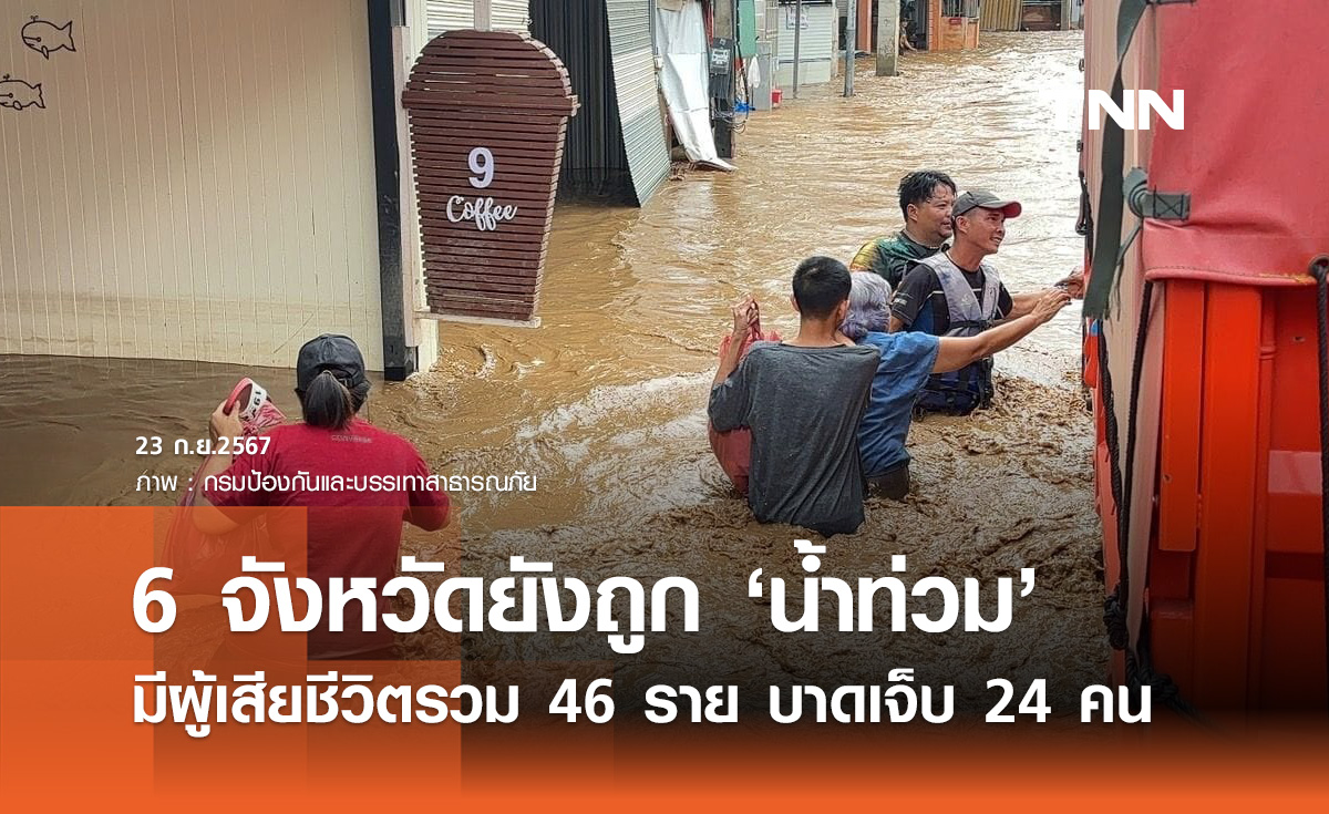 น้ำท่วมวันนี้ ยังประสบภัย 6 จังหวัด มีผู้เสียชีวิตรวม 46 ราย บาดเจ็บ 24 คน