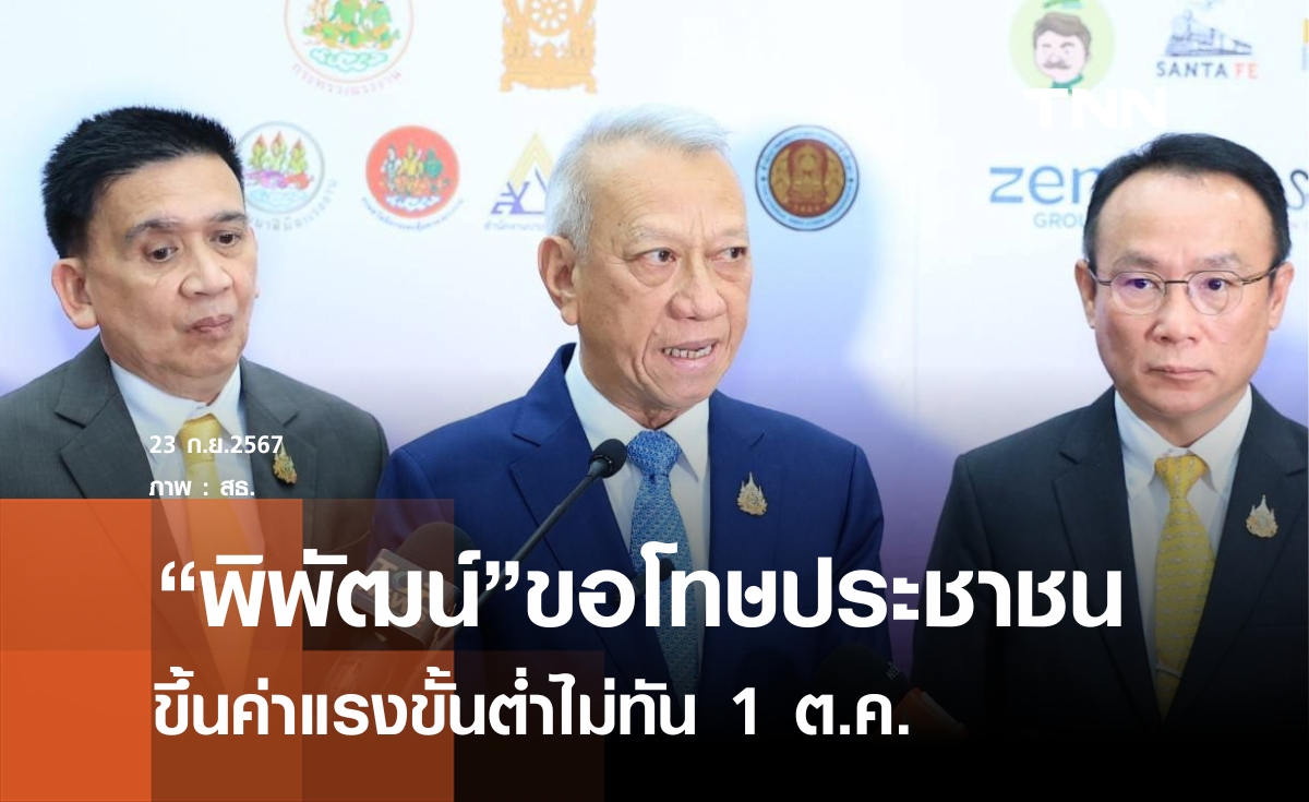 "พิพัฒน์"เลื่อนประชุมไตรภาคีไม่มีกำหนด ขอโทษขึ้นค่าแรง 400 ไม่ทัน 1 ต.ค.