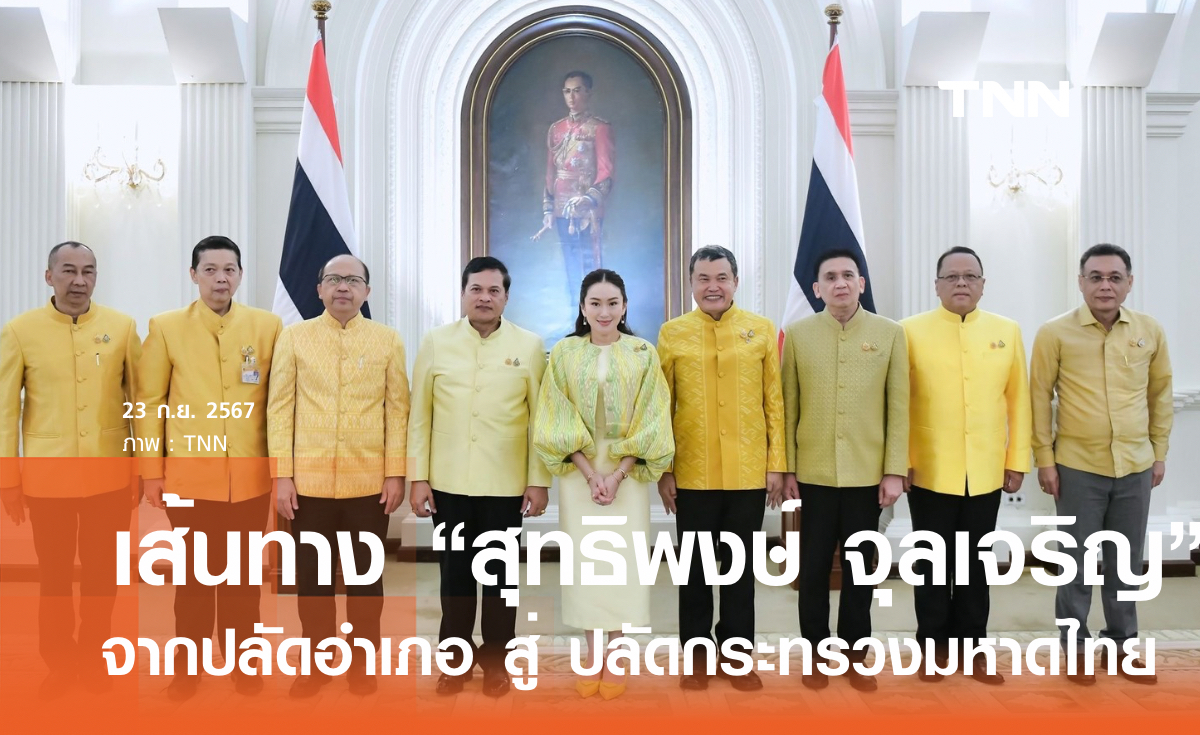 เส้นทาง “ปลัดเก่ง สุทธิพงษ์ จุลเจริญ” จากปลัดอำเภอ สู่ ปลัดกระทรวงมหาดไทย