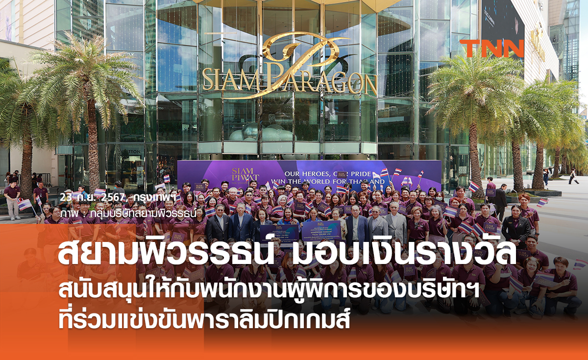 สยามพิวรรธน์ มอบเงินรางวัลสนับสนุนให้กับพนักงานผู้พิการของบริษัทฯ  ที่ร่วมแข่งขันพาราลิมปิกเกมส์