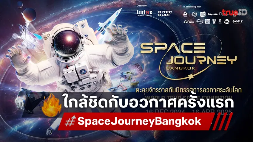 เปิดประสบการณ์ครั้งแรกในเอเชียกับ “Space Journey Bangkok” นิทรรศการด้านอวกาศระดับโลก