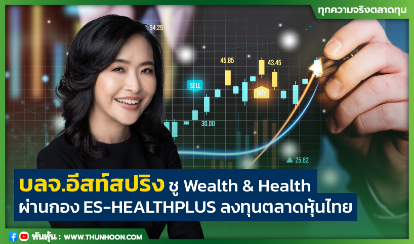 "อีสท์สปริง" ชู Wealth & Health ผ่านกอง ES-HEALTHPLUS ลงทุนตลาดหุ้นไทย