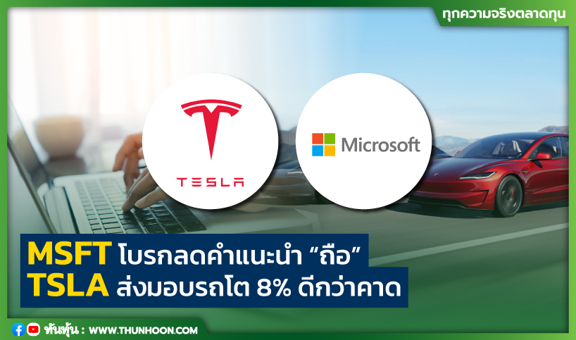 MSFT โบรกลดคำแนะนำ “ถือ” TSLA ส่งมอบรถโต 8% ดีกว่าคาด