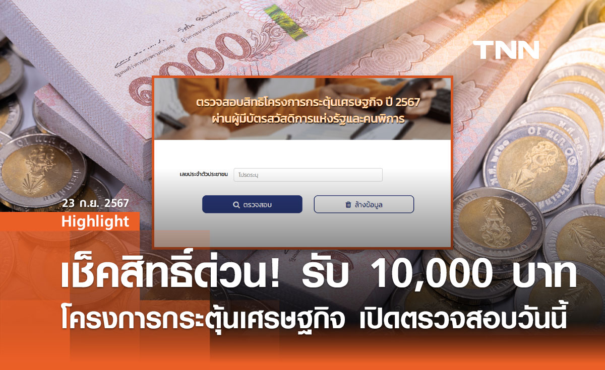 โครงการกระตุ้นเศรษฐกิจ2567.cgd.go.th เปิดตรวจสอบรับเงินหมื่นวันนี้