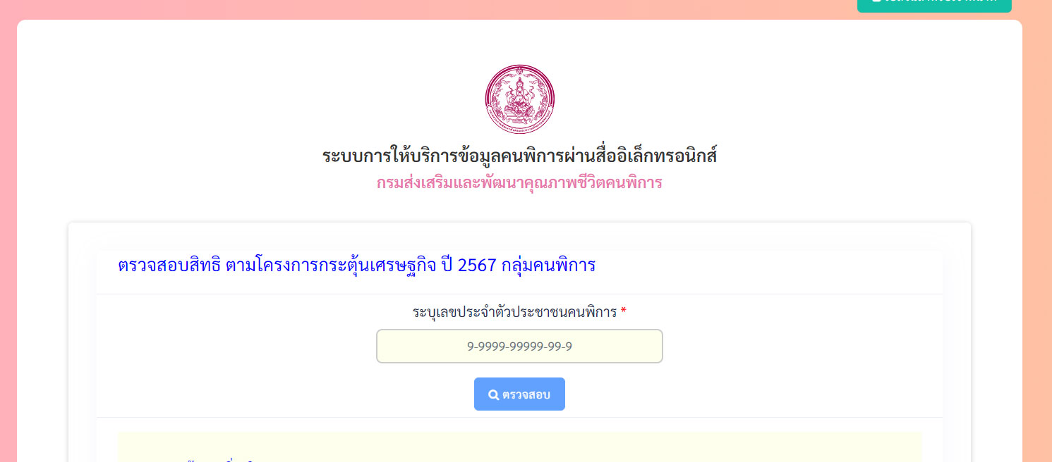 govwelfare.dep.go.th/check ตรวจสอบสิทธิ โครงการกระตุ้นเศรษฐกิจ ปี 2567 กลุ่มคนพิการ