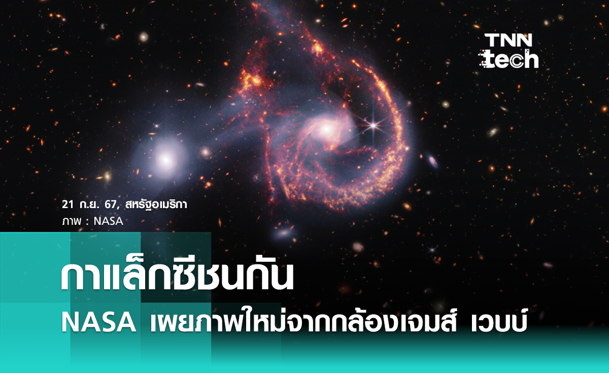 "กาแล็กซีชนกัน" NASA เผยภาพใหม่จากกล้องเจมส์ เวบบ์