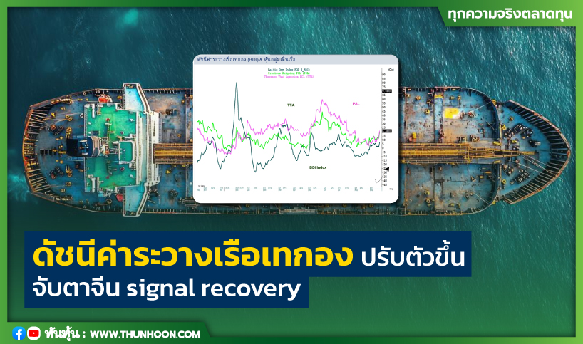 ดัชนีค่าระวางเรือเทกองปรับตัวขึ้น จับตาจีน signal recovery