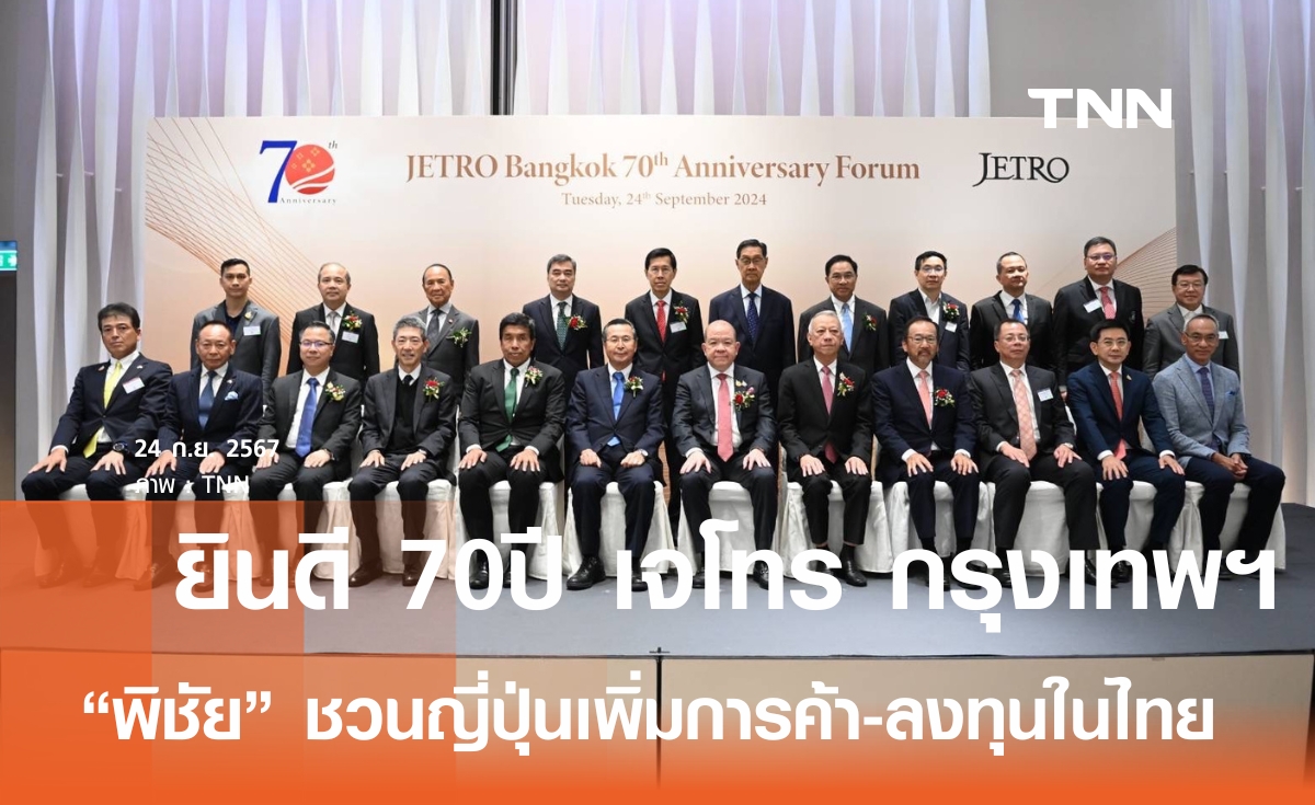 ยินดี 70 ปี เจโทร "พิชัย" ชวนนักลงทุนญี่ปุ่น เพิ่มการค้า-ลงทุนอุตสาหกรรมใหม่