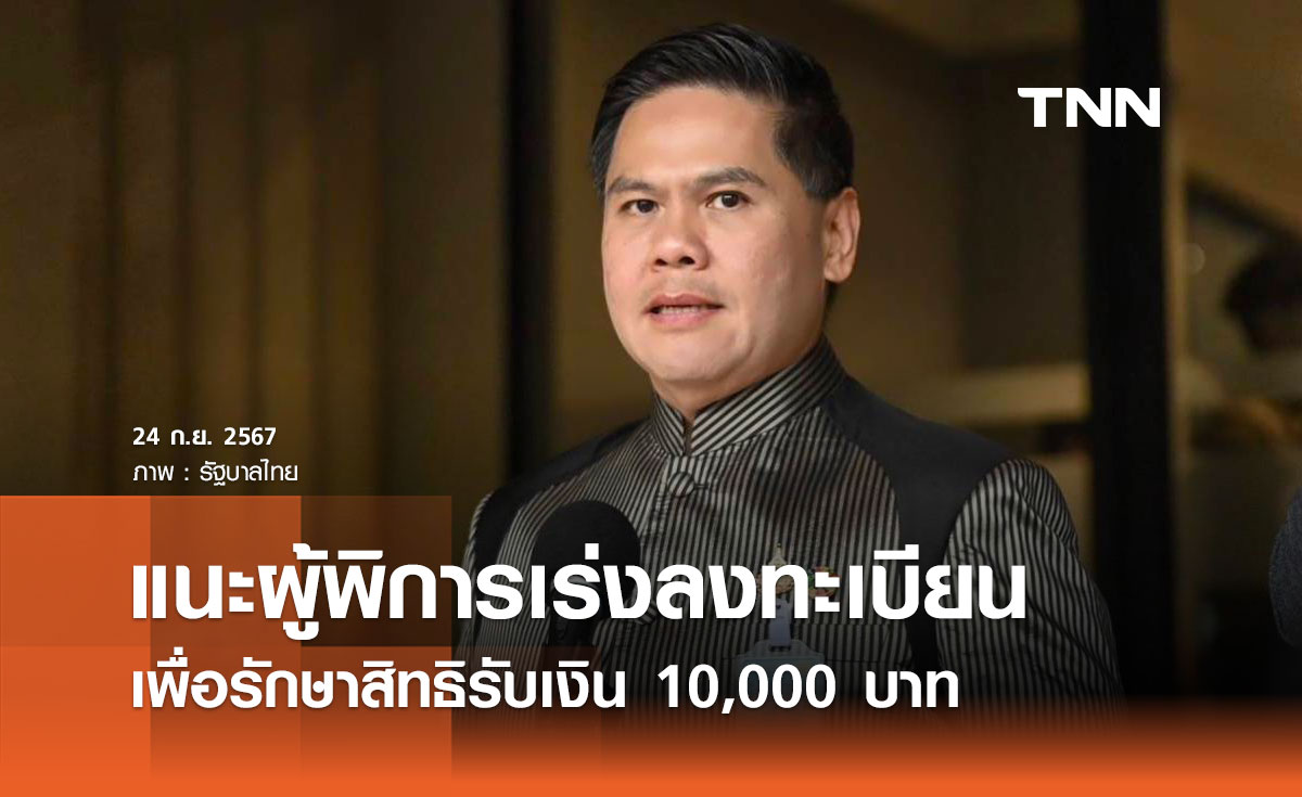 แนะผู้พิการเร่งลงทะเบียนภาย 3 ธ.ค. 67 เพื่อรักษาสิทธิรับเงิน 10,000 บาท