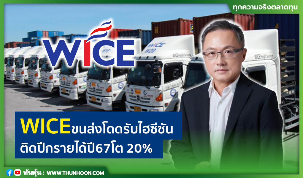 WICEขนส่งโดดรับไฮซีซัน ติดปีกรายได้ปี67โต 20%