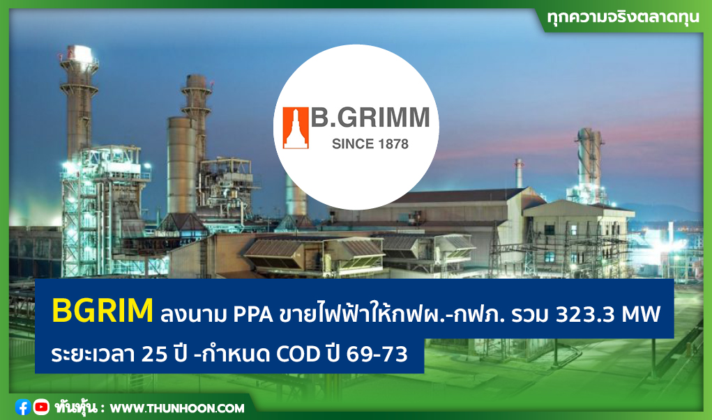 BGRIM ลงนาม PPA ขายไฟฟ้าให้กฟผ.-กฟภ. รวม 323.3 MW, เวลา 25 ปี