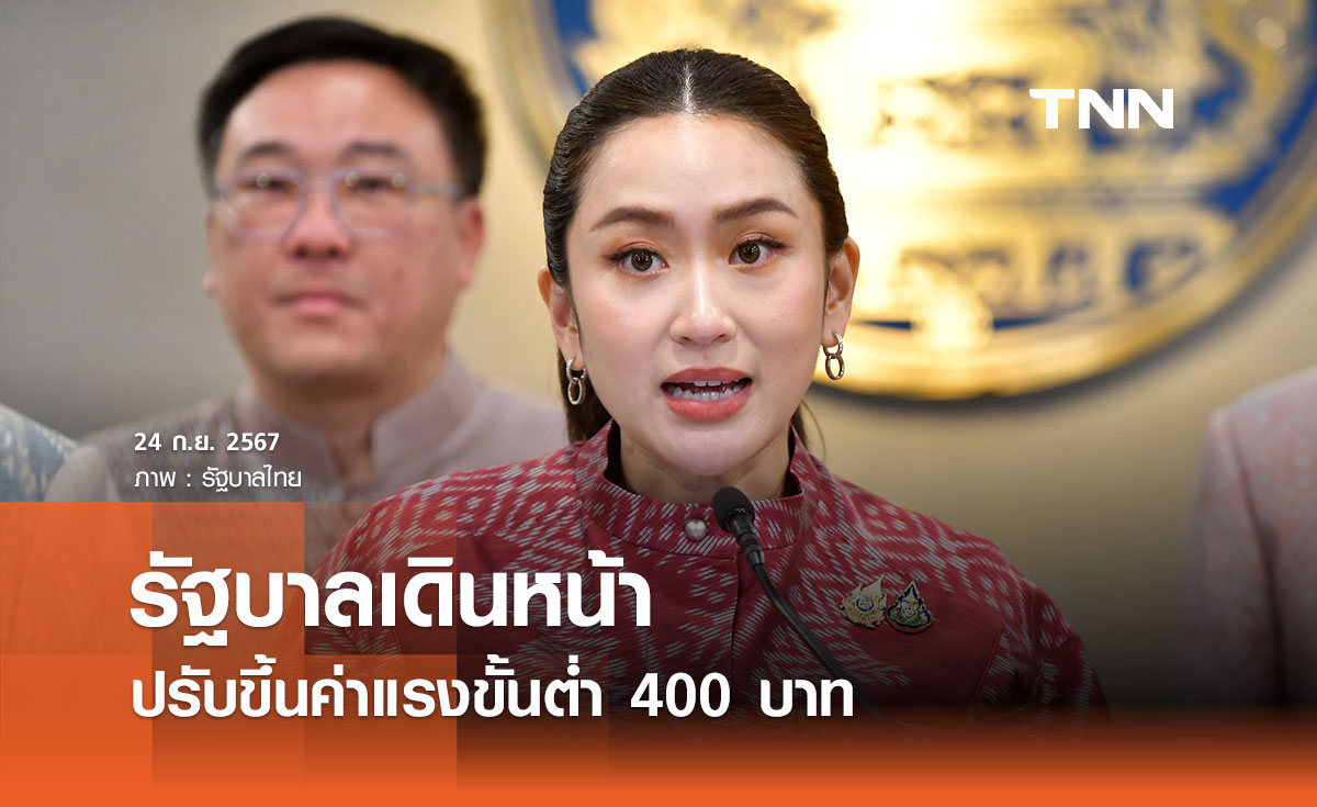 นายกฯ ย้ำรัฐบาลเดินหน้าปรับขึ้นค่าแรงขั้นต่ำ 400 บาทให้เร็วที่สุด