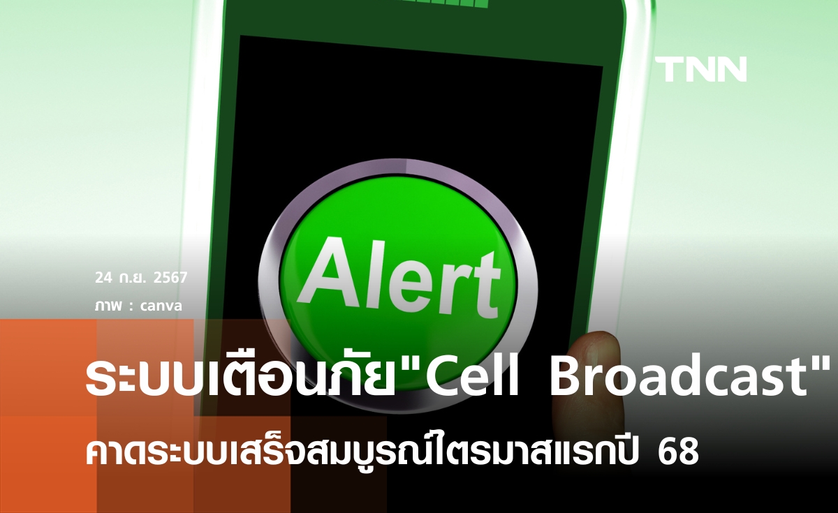 "Cell Broadcast"เตือนภัยผ่านมือถือ  คาดเสร็จไตรมาสแรกปี 68