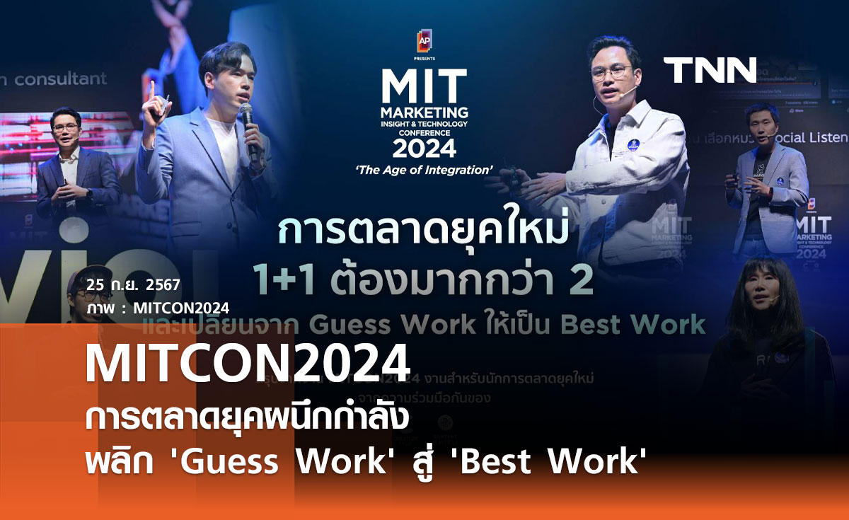 MITCON2024: การตลาดยุคผนึกกำลัง พลิก 'Guess Work' สู่ 'Best Work'