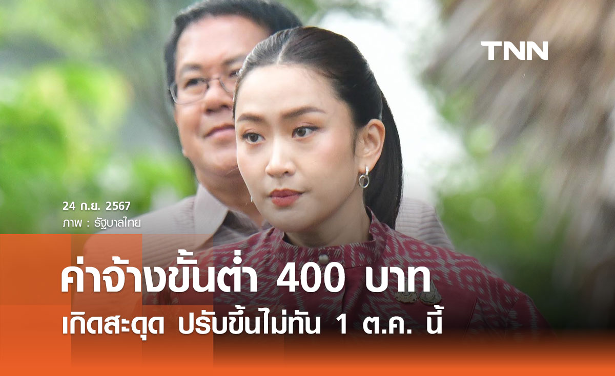 นายกฯ ยอมรับค่าจ้างขั้นต่ำ 400 บาท เกิดสะดุด ปรับขึ้นไม่ทัน 1 ต.ค. นี้