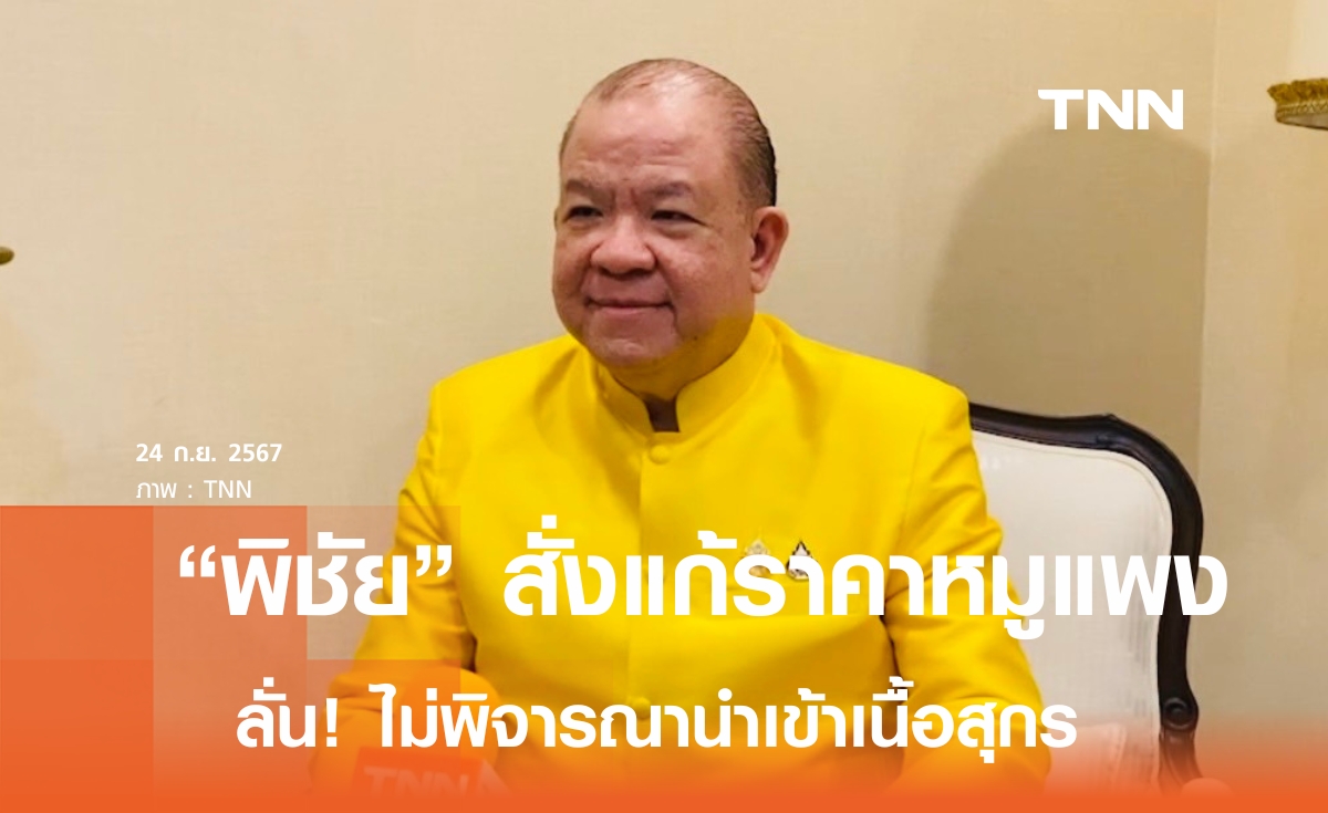 "พิชัย" ย้ำพาณิชย์ ไม่พิจารณานำเข้าเนื้อสุกร เล็งปรับโครงสร้างทั้งระบบ แก้ราคาแพง