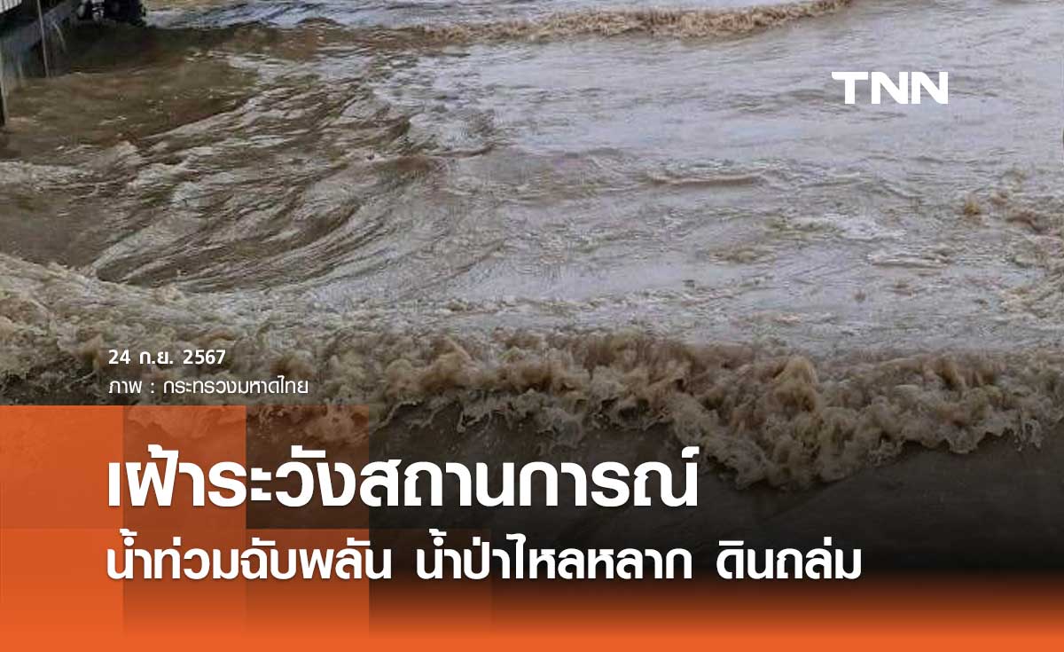 สั่งเฝ้าระวังสถานการณ์น้ำท่วมฉับพลัน น้ำป่าไหลหลาก น้ำท่วมขัง ดินถล่ม