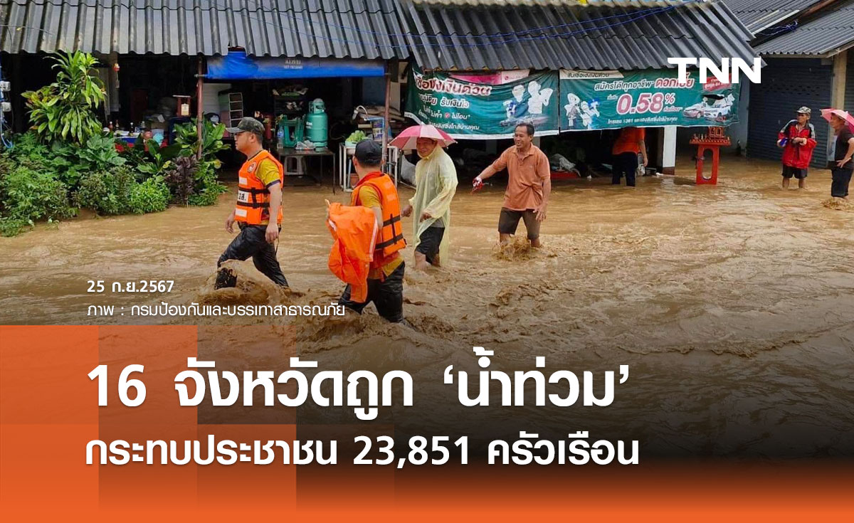 น้ำท่วม 25 กันยายน ประชาชนประสบภัย "16 จังหวัด" กระทบ 23,851 ครัวเรือน