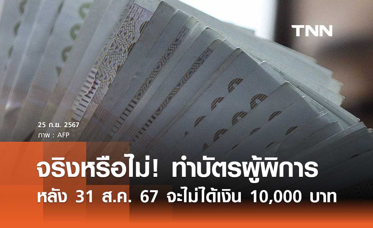 จริงหรือไม่! ทำบัตรผู้พิการหลัง 31 ส.ค. 67 จะไม่ได้รับสิทธิ์เงิน 10,000 บาท